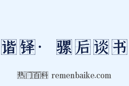 谐铎·骡后谈书是什么意思的图片